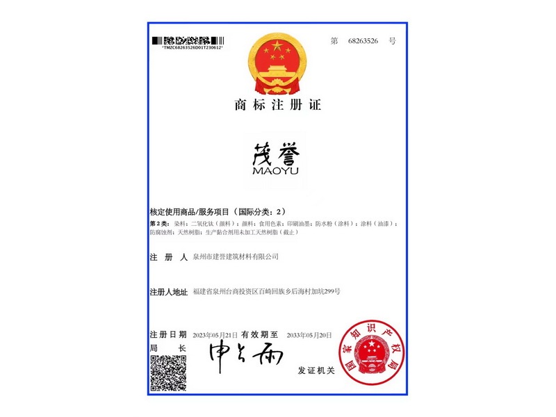 茂譽商標(biāo)注冊證6類