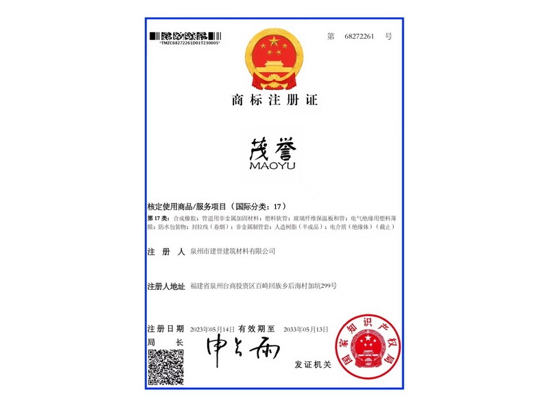 茂譽商標(biāo)注冊證17類